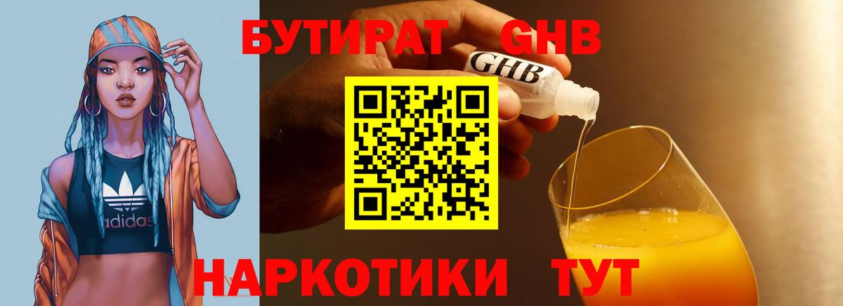 Бутират 1.4BDO Саратов