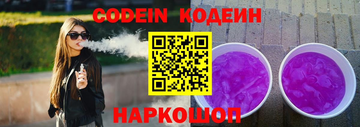 Кодеиновый сироп Lean напиток Lean (лин)  Кодеин Purple Drank  Вход с VPN  Саратов 